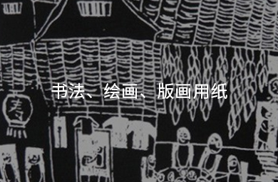 書法、繪畫、版畫用紙
